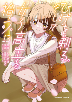 ひげを剃る。そして女子高生を拾う。 13巻