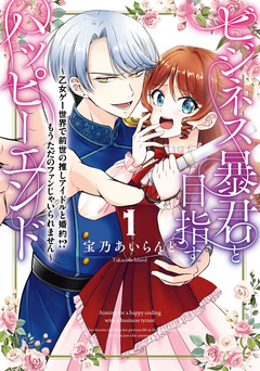 ビジネス暴君と目指すハッピーエンド 1巻