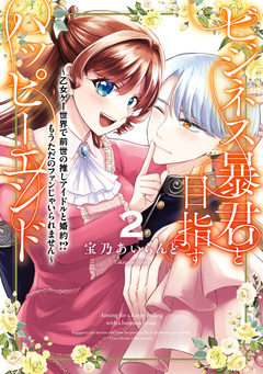 ビジネス暴君と目指すハッピーエンド 2巻