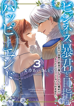 ビジネス暴君と目指すハッピーエンド 3巻