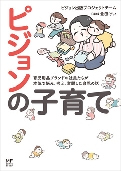 ピジョンの子育て 1巻