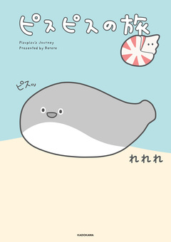 ピスピスの旅 1巻
