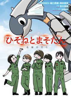 ひそねとまそたん 1巻