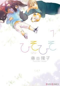 ひそひそ-silent voice- 1巻