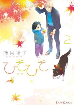 ひそひそ-silent voice- 2巻