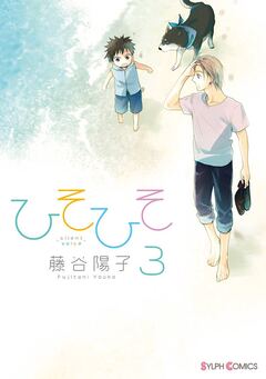 ひそひそ-silent voice- 3巻