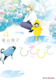ひそひそ-silent voice- 4巻