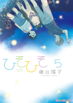 ひそひそ-silent voice- 5巻