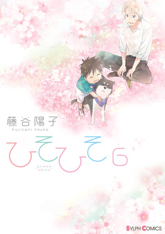 ひそひそ-silent voice- 6巻