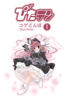 ぴたテン 1巻