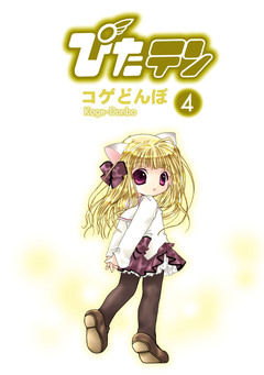 ぴたテン 4巻