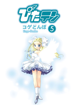 ぴたテン 5巻