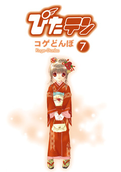 ぴたテン 7巻