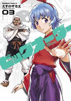 ビッグオーダー 3巻