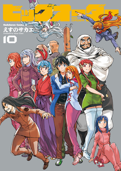 ビッグオーダー 10巻