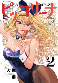 ピッコリーナ 2巻