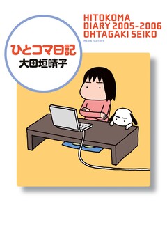 ひとコマ日記 1巻