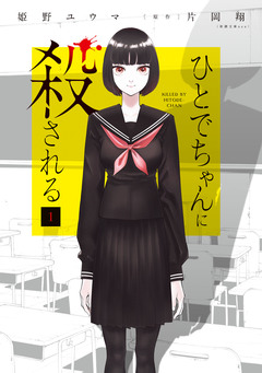 ひとでちゃんに殺される 1巻