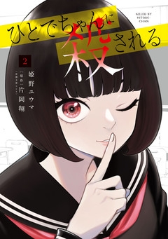 ひとでちゃんに殺される 2巻