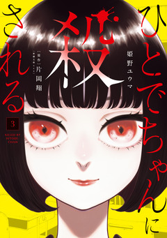 ひとでちゃんに殺される 3巻