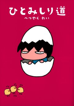 ひとみしり道 1巻