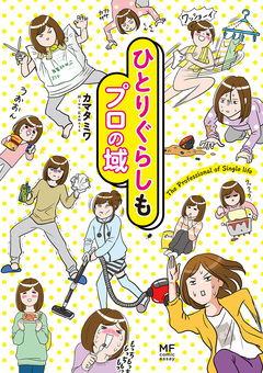 ひとりぐらしもプロの域 1巻
