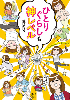 ひとりぐらしもプロの域 2巻