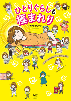 ひとりぐらしもプロの域 3巻