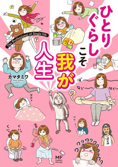ひとりぐらしもプロの域 4巻