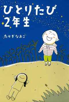 ひとりたび2年生 1巻