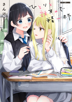 ひとりと話すので精一杯 1巻
