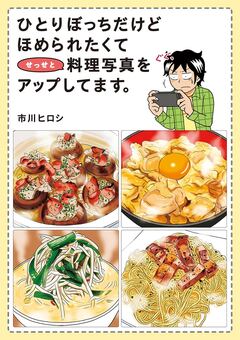 ひとりぼっちだけど ほめられたくてせっせと料理写真をアップしてます。 1巻