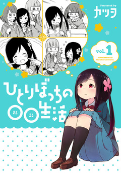 ひとりぼっちの○○生活 1巻
