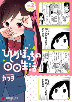 ひとりぼっちの○○生活 2巻
