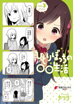 ひとりぼっちの○○生活 3巻