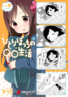 ひとりぼっちの○○生活 4巻