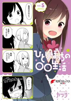 ひとりぼっちの○○生活 5巻