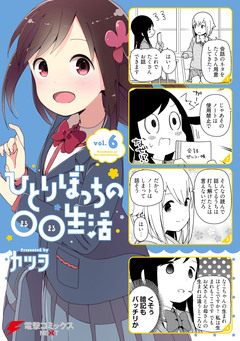 ひとりぼっちの○○生活 6巻