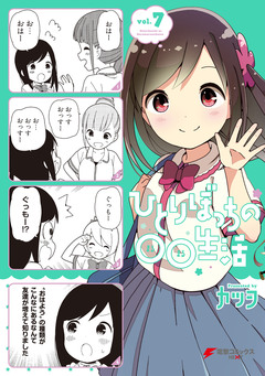 ひとりぼっちの○○生活 7巻