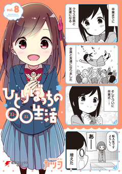 ひとりぼっちの○○生活 8巻