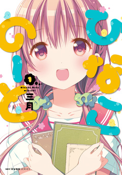 ひなこのーと 1巻