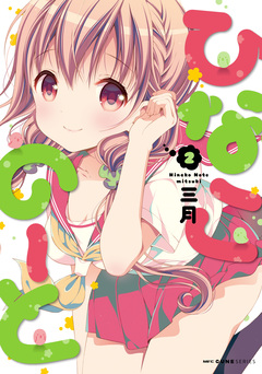 ひなこのーと 2巻