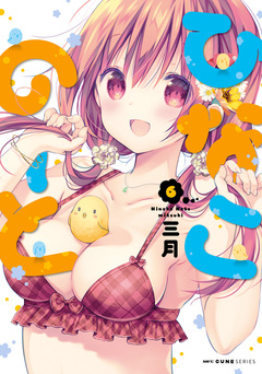 ひなこのーと 6巻