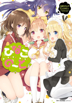 ひなこのーと公式コミックアンソロジー 1巻