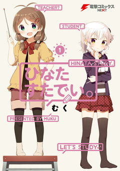 ひなたすたでい。 1巻