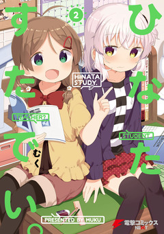 ひなたすたでい。 2巻