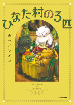 ひなた村の3匹 1巻