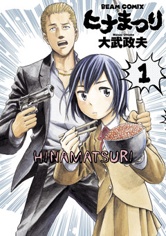 ヒナまつり 1巻