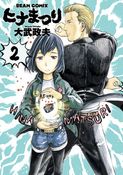 ヒナまつり 2巻