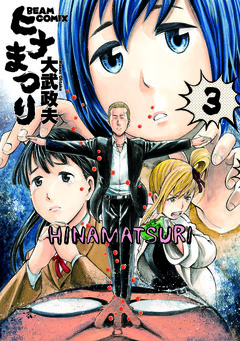 ヒナまつり 3巻